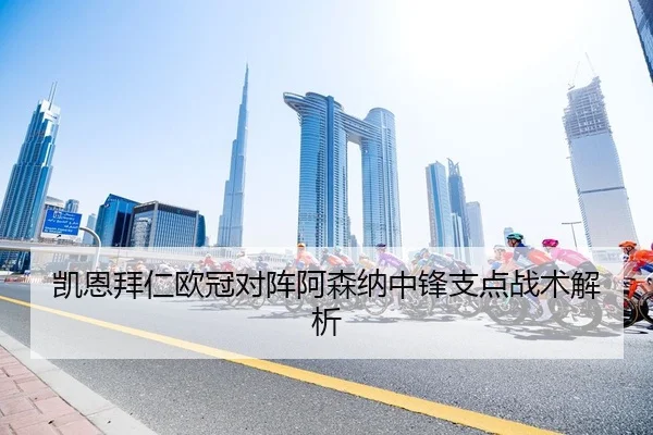 凯恩拜仁欧冠对阵阿森纳中锋支点战术解析
